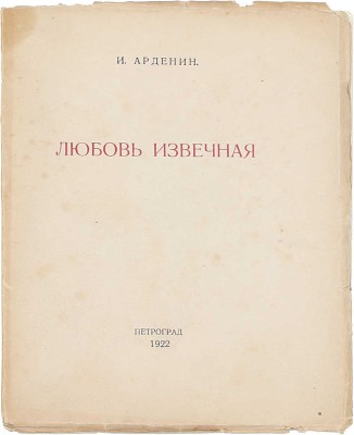 Арденин И. Любовь извечная. Пг.: Воен. тип., 1922.